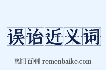 误诒近义词是什么意思的图片